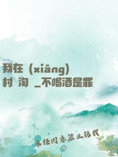 我在鄉(xiāng)村開淘寶