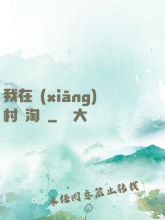 我在鄉(xiāng)村開淘寶