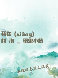 我在鄉(xiāng)村開淘寶