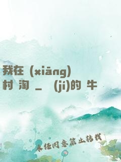 我在鄉(xiāng)村開淘寶