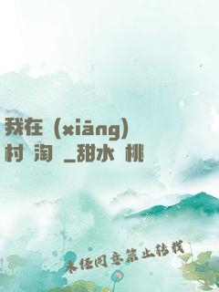 我在鄉(xiāng)村開淘寶