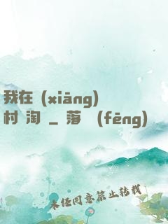 我在鄉(xiāng)村開淘寶