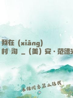 我在鄉(xiāng)村開淘寶