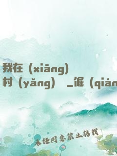 我在鄉(xiāng)村養(yǎng)條龍