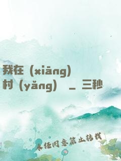 我在鄉(xiāng)村養(yǎng)條龍