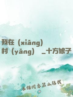 我在鄉(xiāng)村養(yǎng)條龍
