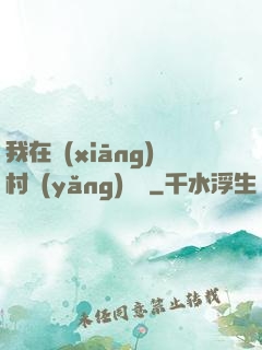 我在鄉(xiāng)村養(yǎng)條龍