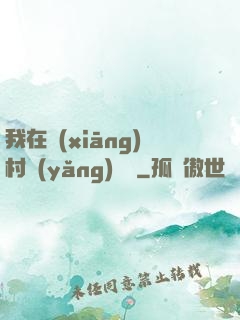 我在鄉(xiāng)村養(yǎng)條龍