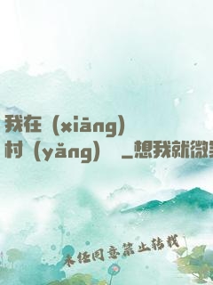 我在鄉(xiāng)村養(yǎng)條龍