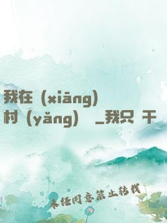 我在鄉(xiāng)村養(yǎng)條龍