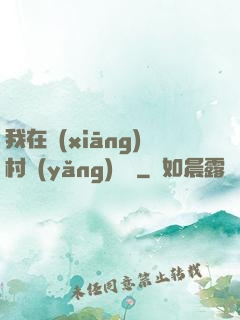 我在鄉(xiāng)村養(yǎng)條龍