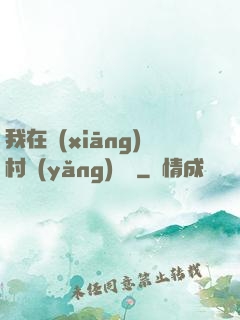 我在鄉(xiāng)村養(yǎng)條龍
