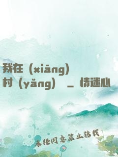 我在鄉(xiāng)村養(yǎng)條龍