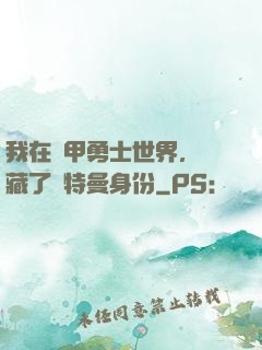 我在鎧甲勇士世界，隱藏了奧特曼身份