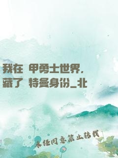 我在鎧甲勇士世界，隱藏了奧特曼身份