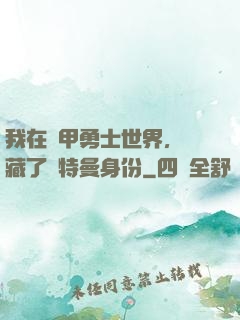 我在鎧甲勇士世界，隱藏了奧特曼身份