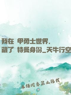 我在鎧甲勇士世界，隱藏了奧特曼身份