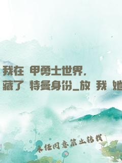 我在鎧甲勇士世界，隱藏了奧特曼身份