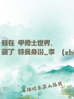 我在鎧甲勇士世界，隱藏了奧特曼身份