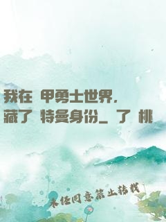 我在鎧甲勇士世界，隱藏了奧特曼身份