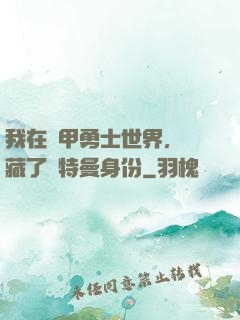我在鎧甲勇士世界，隱藏了奧特曼身份