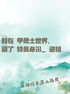 我在鎧甲勇士世界，隱藏了奧特曼身份