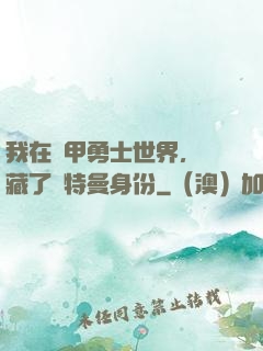 我在鎧甲勇士世界，隱藏了奧特曼身份