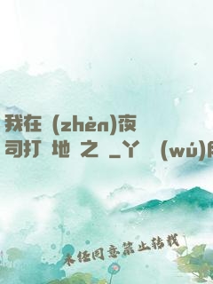 我在鎮(zhèn)夜司打開地獄之門