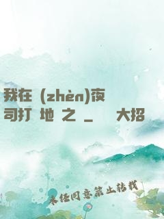 我在鎮(zhèn)夜司打開地獄之門