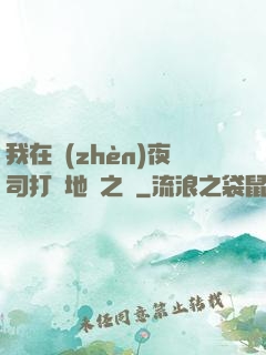 我在鎮(zhèn)夜司打開地獄之門