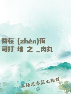 我在鎮(zhèn)夜司打開地獄之門