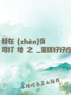 我在鎮(zhèn)夜司打開地獄之門