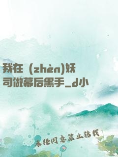 我在鎮(zhèn)妖司做幕后黑手
