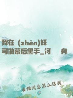 我在鎮(zhèn)妖司做幕后黑手