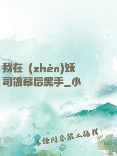 我在鎮(zhèn)妖司做幕后黑手