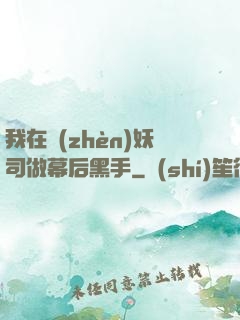我在鎮(zhèn)妖司做幕后黑手