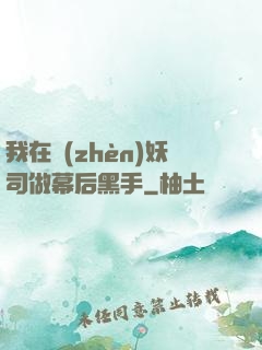 我在鎮(zhèn)妖司做幕后黑手