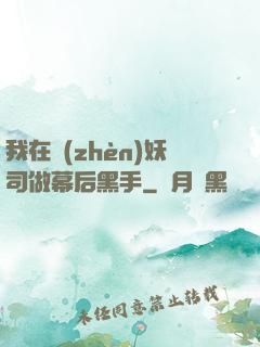 我在鎮(zhèn)妖司做幕后黑手