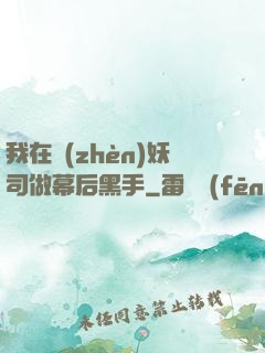 我在鎮(zhèn)妖司做幕后黑手