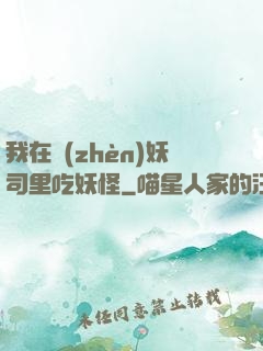 我在鎮(zhèn)妖司里吃妖怪