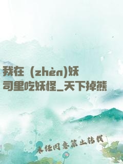 我在鎮(zhèn)妖司里吃妖怪