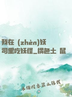 我在鎮(zhèn)妖司里吃妖怪