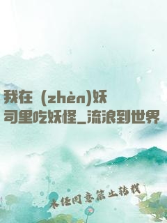 我在鎮(zhèn)妖司里吃妖怪