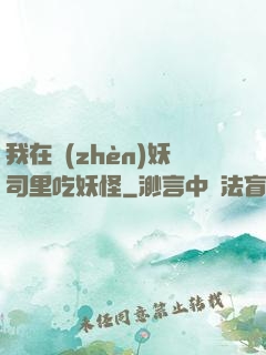 我在鎮(zhèn)妖司里吃妖怪