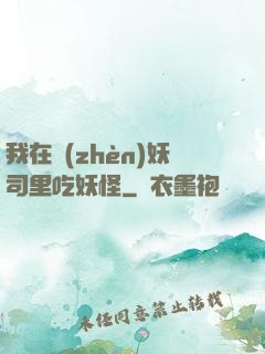 我在鎮(zhèn)妖司里吃妖怪
