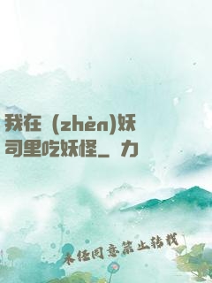 我在鎮(zhèn)妖司里吃妖怪