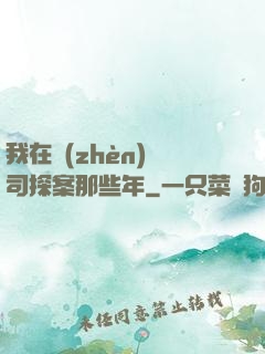 我在鎮(zhèn)撫司探案那些年