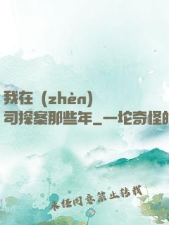 我在鎮(zhèn)撫司探案那些年