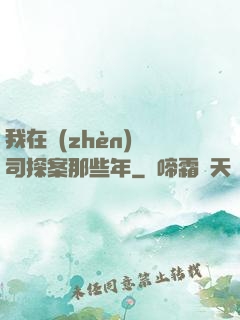 我在鎮(zhèn)撫司探案那些年