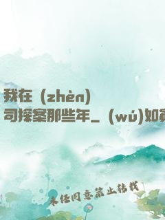 我在鎮(zhèn)撫司探案那些年